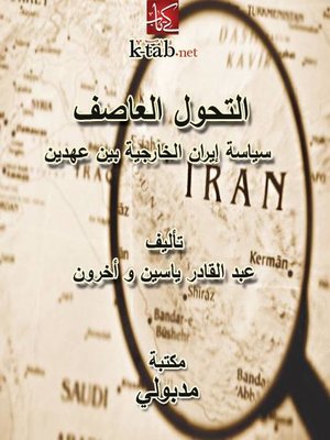 cover image of التحول العاصف - سياسة إيران الخارجية بين عهدين